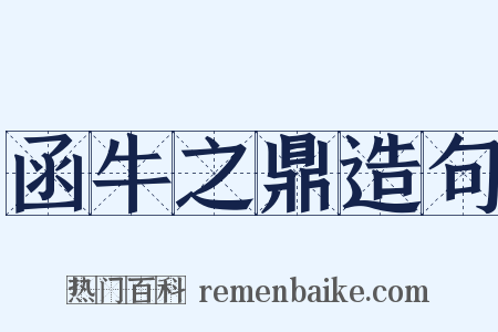 函牛之鼎造句是什么意思的图片